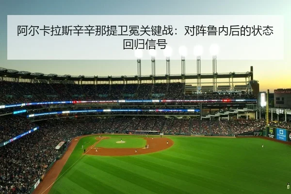 a-er-ka-la-si-xin-xin-na-ti-wei-mian-guan-jian-zhan-dui-zhen-lu-nei-hou-de-zhuang-tai-hui-gui-xin-hao-3-171.jpg
