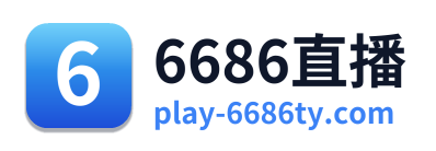 6686直播